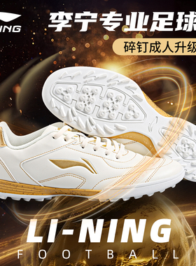 李宁足球鞋男女款TF碎钉正品专业比赛训练成人青少年学生长歌新款