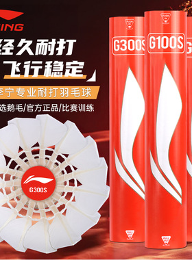 李宁羽毛球G100S鹅毛耐用超级耐打G300S室外防风专业训练比赛正品
