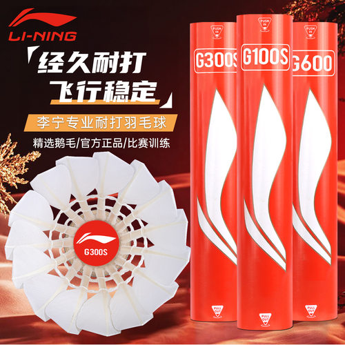 李宁羽毛球G100S鹅毛强耐打稳定