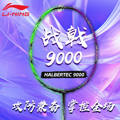 李宁战戟9000羽毛球拍控制之巅