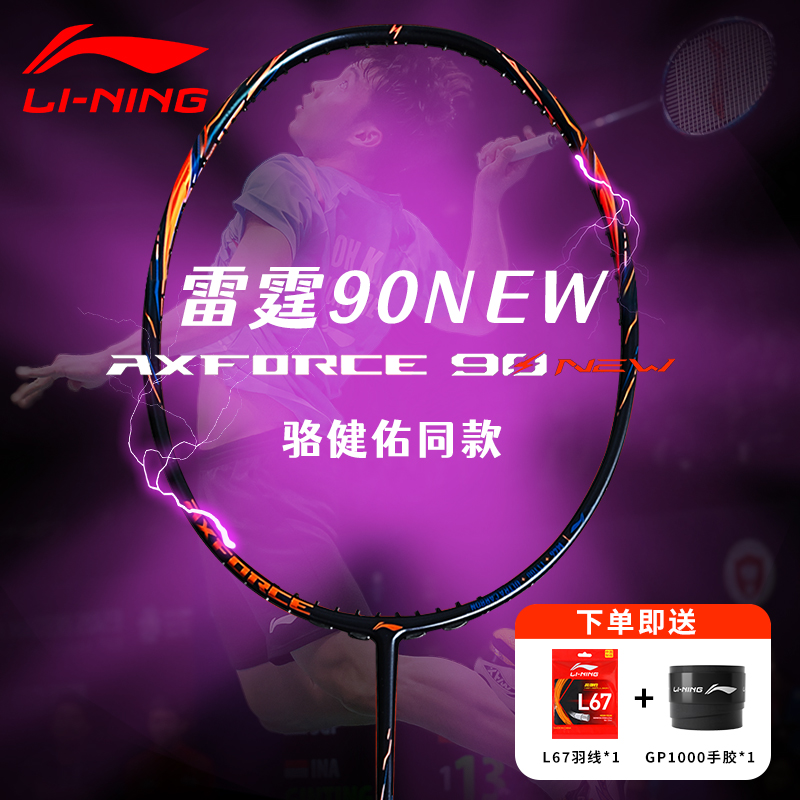 李宁雷霆90NEW羽毛球拍全碳素