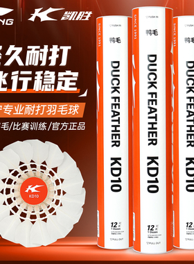 李宁凯胜羽毛球KD10鹅毛耐用超级耐打稳定正品防风专业训练比赛球