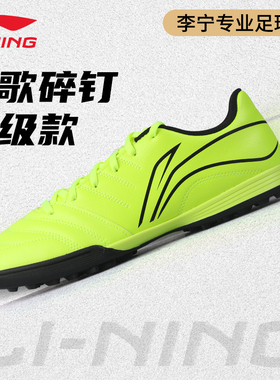李宁足球鞋碎钉TF长歌男款女新品夏季男童女小学生专用比赛训练鞋