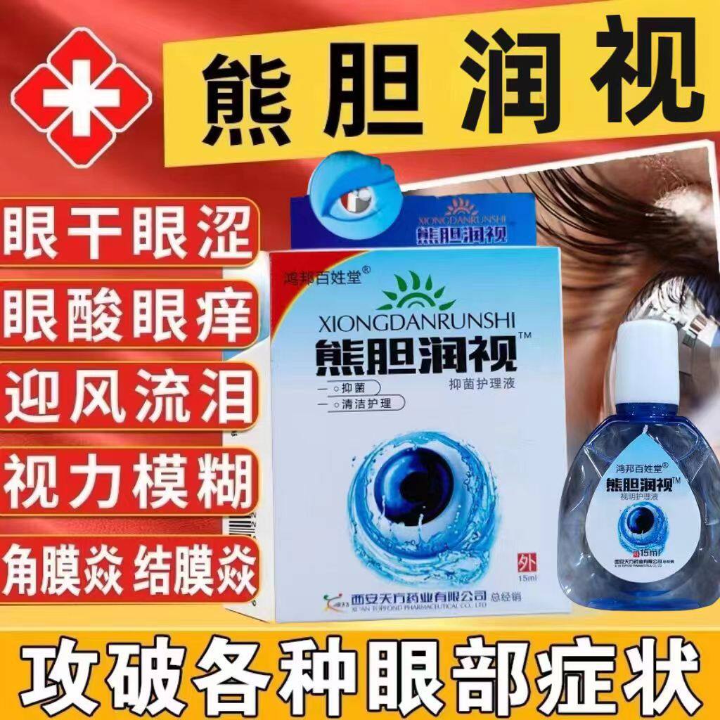 熊胆润视滴眼液眼睛修复护理液15ml干痒涩视物不清电弧电焊带隐形