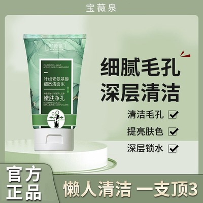宝薇泉叶绿素氨基酸细嫩洁面泥收缩毛孔深层清洁黑头洗面奶BUV