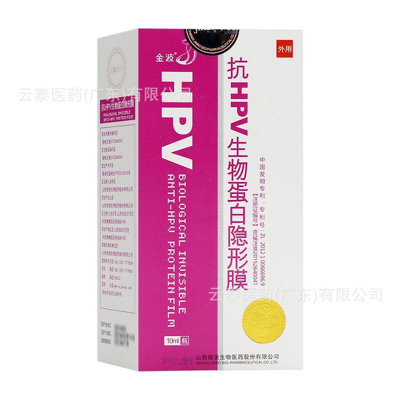 金波hpv生物蛋白隐形膜阻断生殖道高危型hpv感染山西锦波10ml瓶