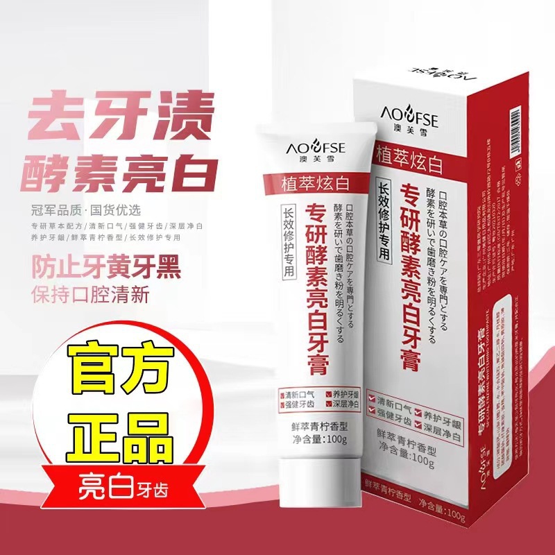 澳芙雪专研酵素亮白牙膏牙齿清新口气植萃炫白去牙渍植物草本配方