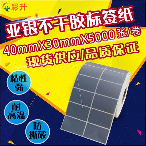 40x30亚银不干胶标签纸40*30条码打印哑银贴纸PET4x3cm撕不烂防水