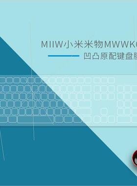 适用MIIIW米物MWWK01无线办公键盘保护膜台式机电脑防尘罩按键套