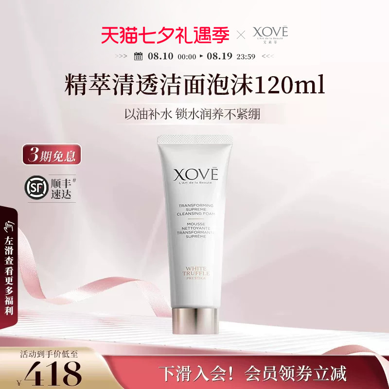 XOVE艾素菲瑞士进口白松露精粹清透洁面泡沫保湿补水洁面乳120ml