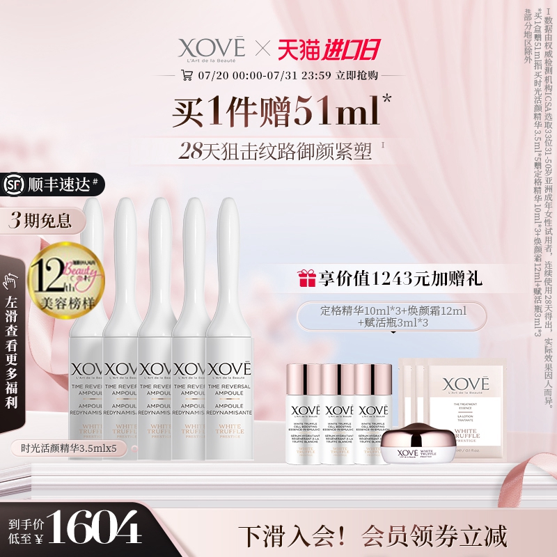 xoVe瑞士修护安瓶精华液紧致提亮