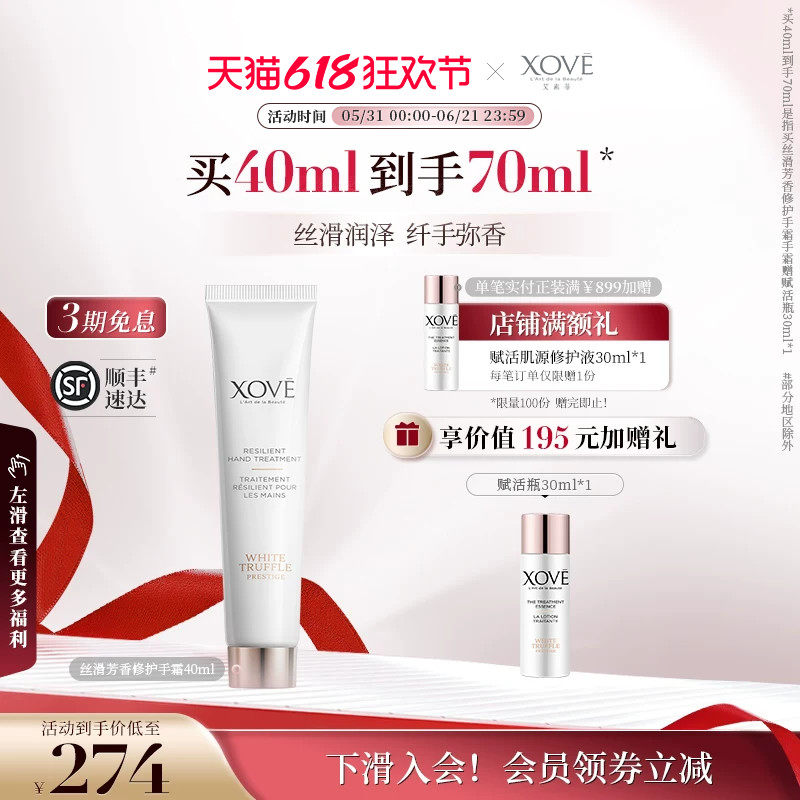 XOVE艾素菲瑞士进口白松露精粹丝滑芳香修护手霜保湿滋润养护