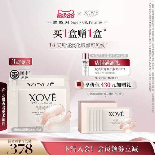 xoVe焕活紧致眼膜淡化细纹黑眼圈