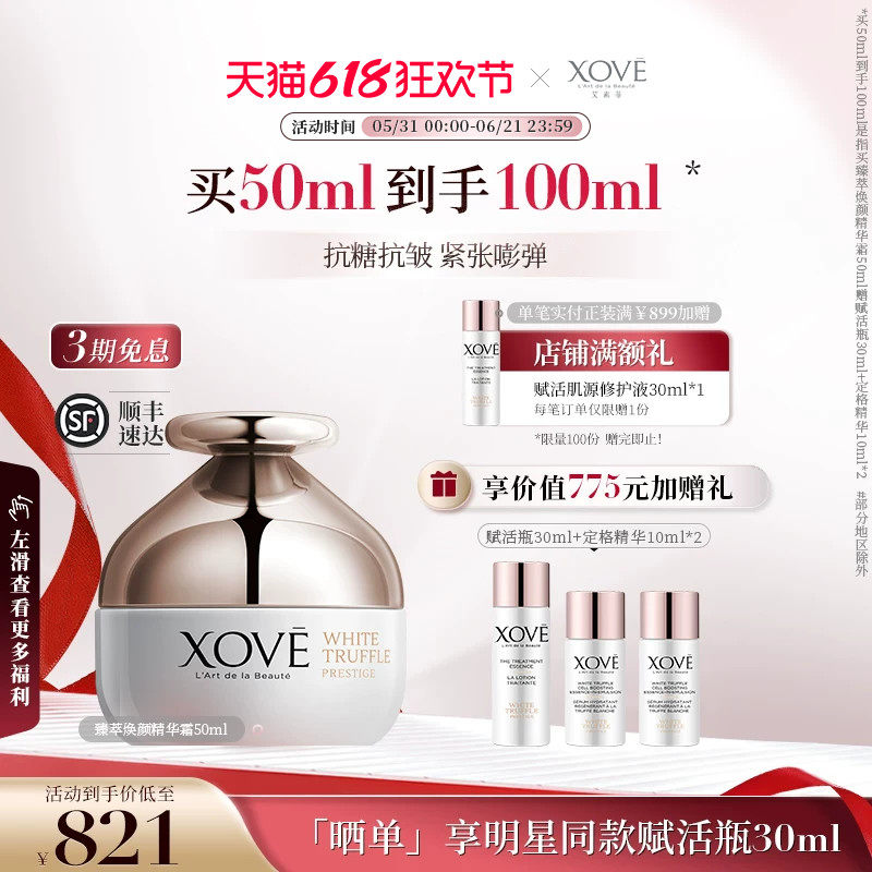 XOVE进口白松露臻萃焕颜精华霜抗糖抗氧提亮肤色 抗皱紧致肌肤