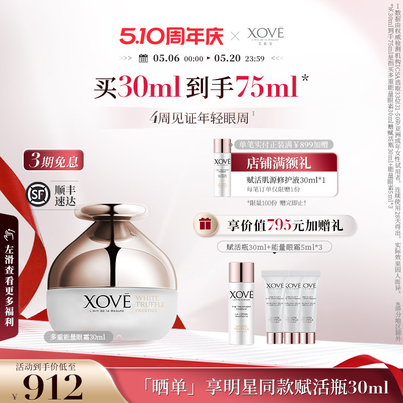 XOVE艾素菲瑞士进口白松露贵妇能量眼霜淡化细抗皱纹改善眼袋