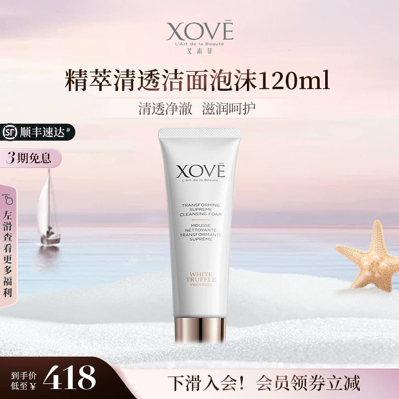 XOVE艾素菲瑞士进口白松露精粹清透洁面泡沫保湿补水洁面乳120ml
