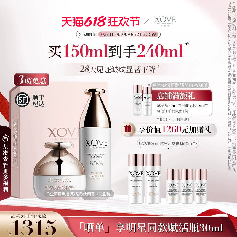 【礼盒】XOVE艾素菲铂金臻选赋活瓶/面霜礼盒 淡纹抗氧抗糖紧致