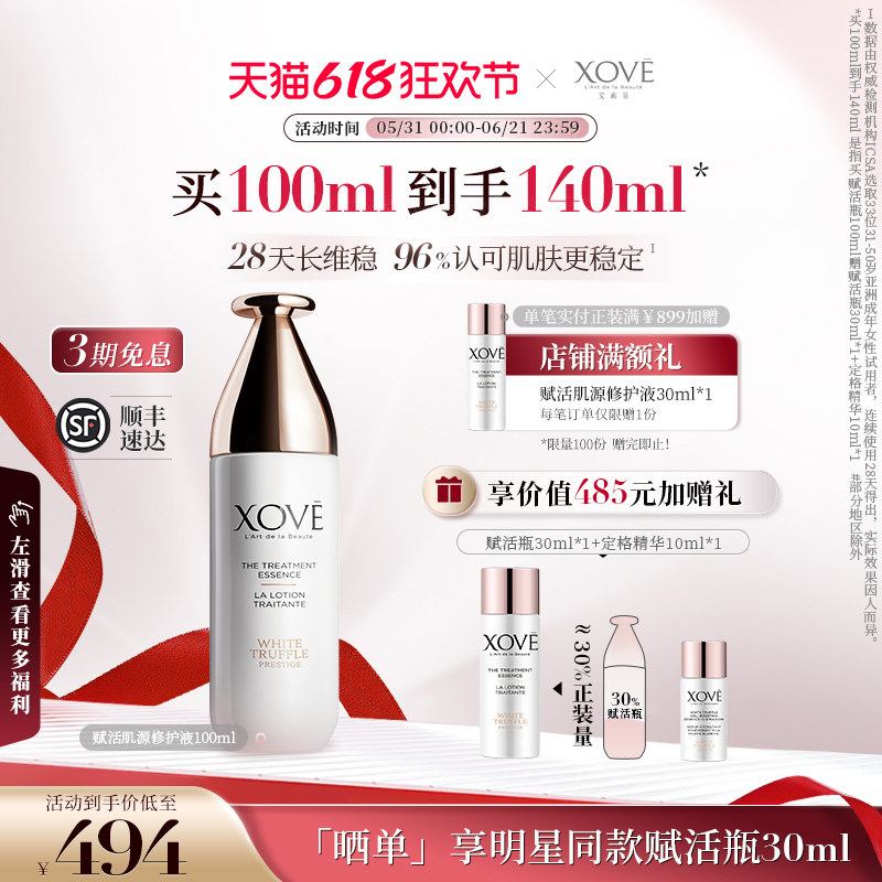 XOVE艾素菲瑞士进口白松露赋活瓶精华水修护液爽肤水保湿明星同款