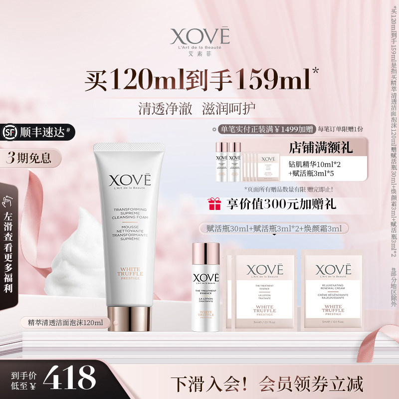 XOVE艾素菲瑞士进口白松露精粹清透洁面泡沫保湿补水洁面乳120ml