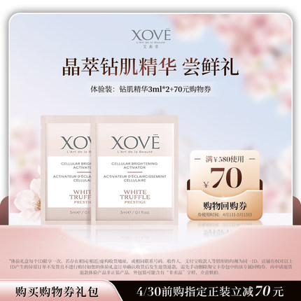 【直播专享】XOVE艾素非白松露臻奢晶萃钻肌精华3ml*2