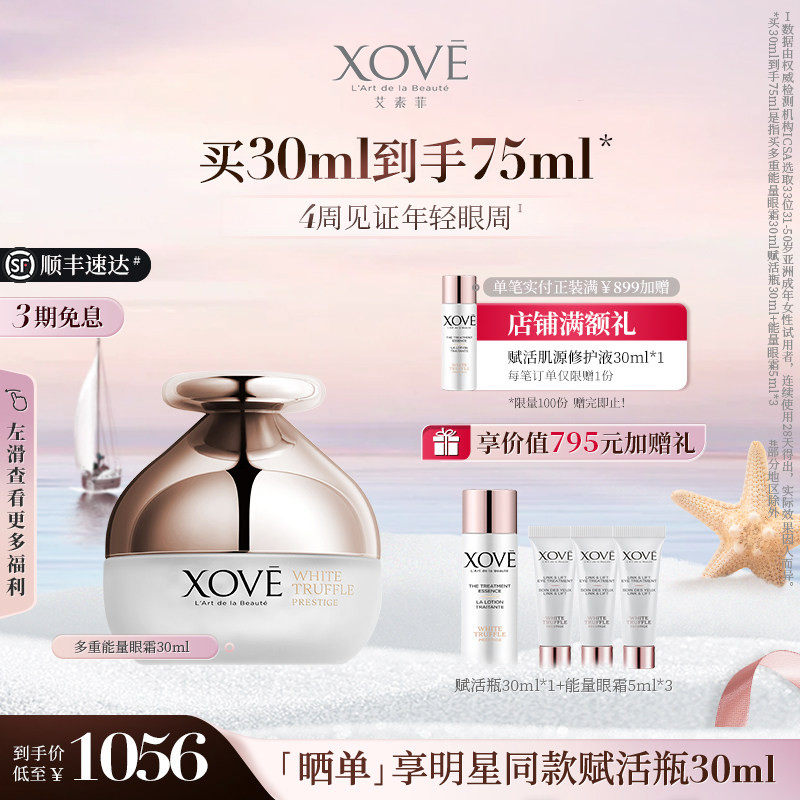 XOVE艾素菲瑞士进口白松露贵妇能量眼霜淡化细抗皱纹改善眼袋