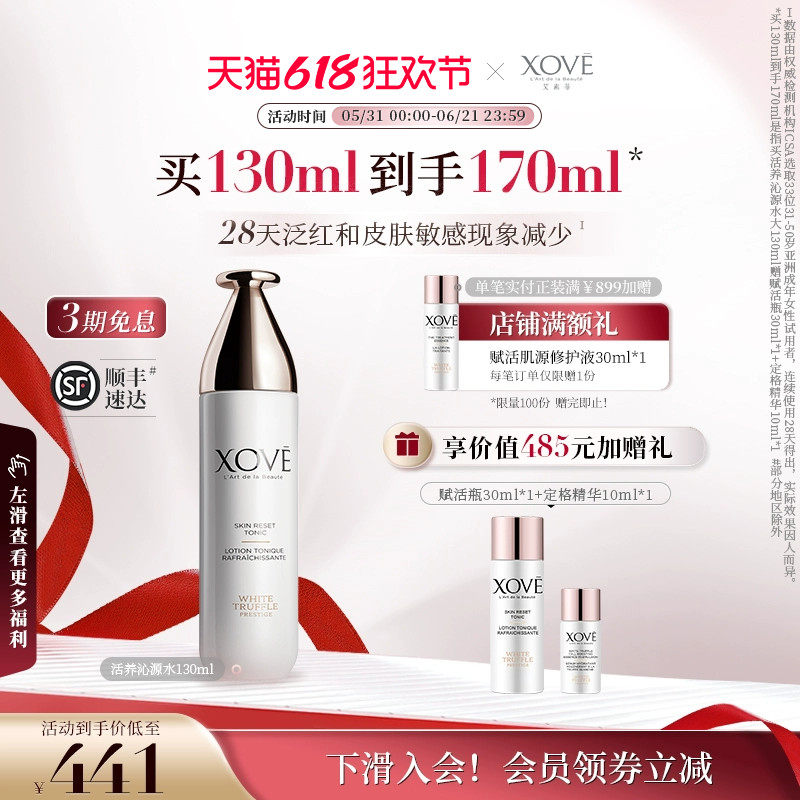 XOVE艾素菲白松露活养沁源水平衡修护屏障舒缓补水保湿爽肤水