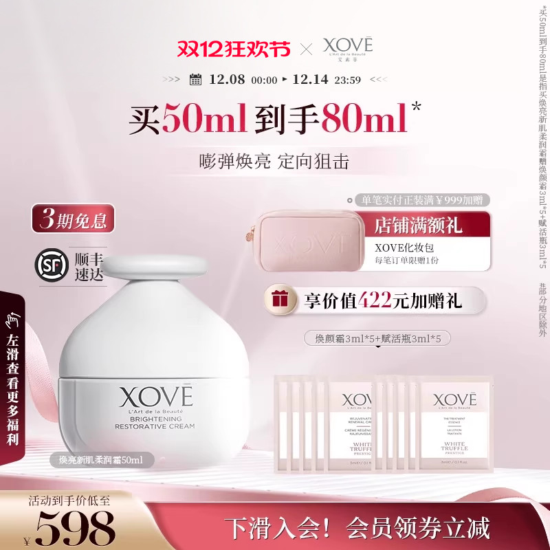 XOVE艾素菲瑞士进口白松露焕亮新肌柔润霜提亮氧糖双御面霜明星款