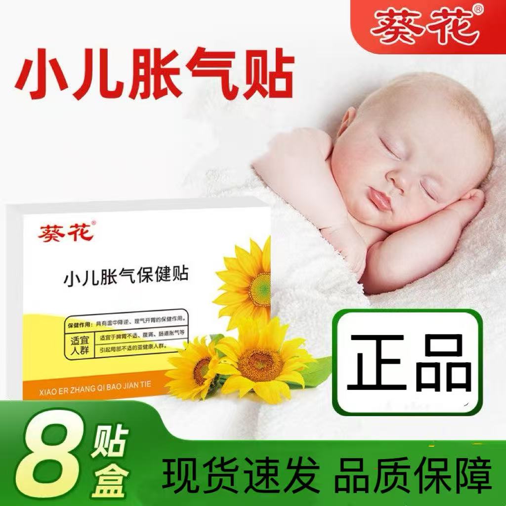 葵花牌小儿胀气贴婴幼新生二月闹神器小儿防胀气保健肚子宝宝足贴