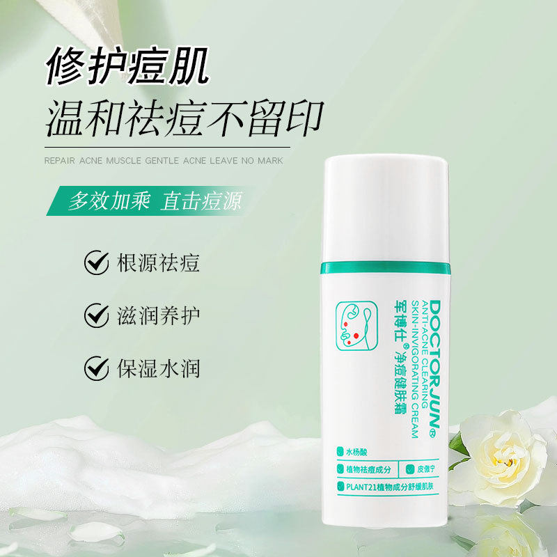 军博仕净痘健肤霜痘痘舒缓祛痘控油深层清改善油痘肌正品