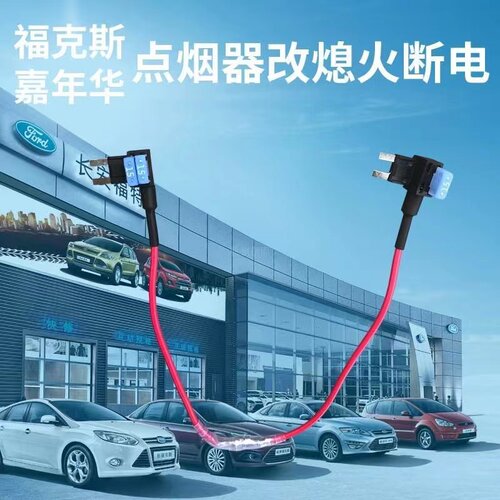 经典福克斯嘉年华哈佛H6取电器改装点烟器保险丝断电跳线桥接插头