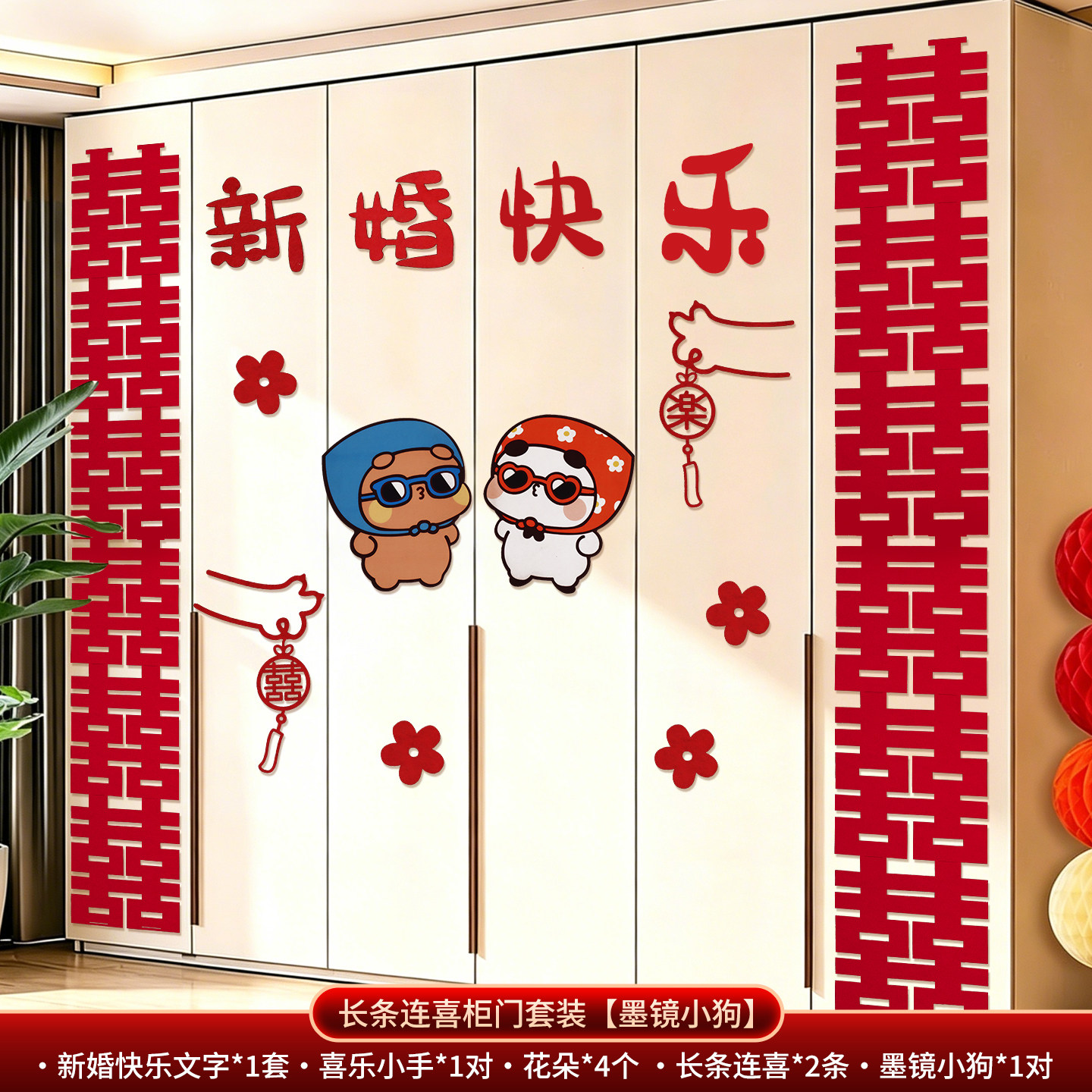 结婚用品婚房装饰布置套装卧室婚礼衣柜门喜字男女方贴纸柜子拉花