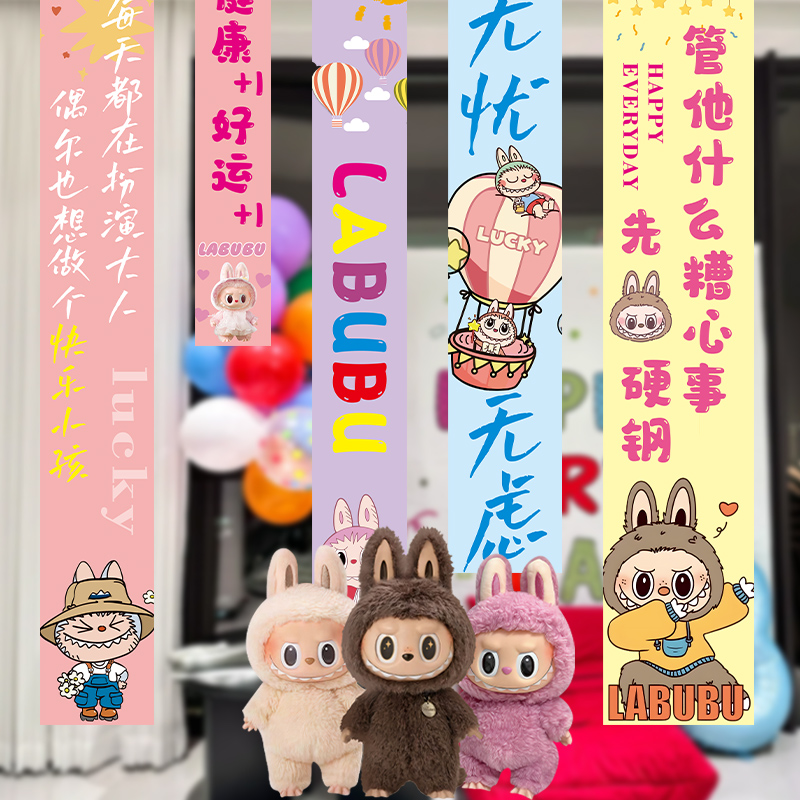 拉布布主题生日快乐装饰挂布条幅儿童宝宝labubu周岁派对场景布置