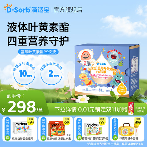 滴适宝蓝莓叶黄素酯PS饮液