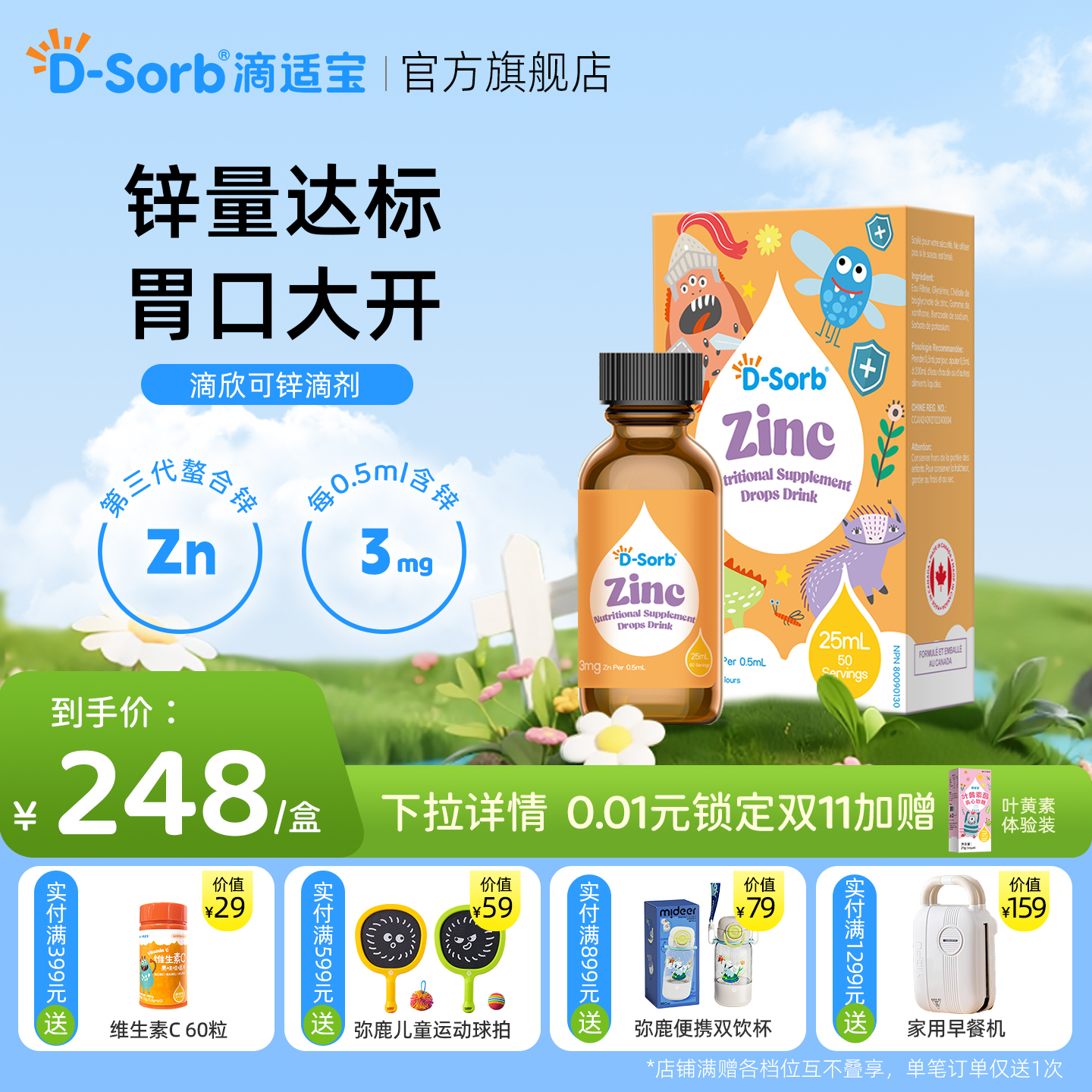 D-sorb滴适宝儿童锌滴剂锌补充剂液体锌螯合锌液体儿童锌剂进口