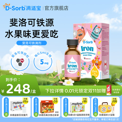 滴适宝螯合铁补充滴剂