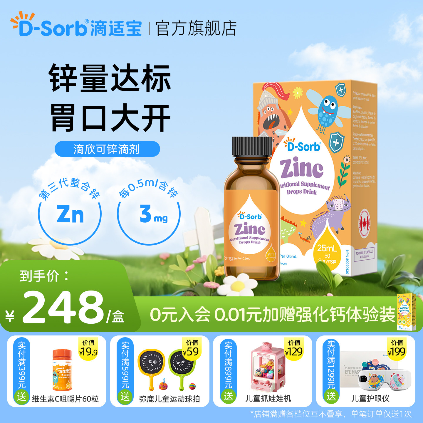 D-sorb滴适宝儿童锌滴剂锌补充剂液体锌螯合锌液体儿童锌剂进口