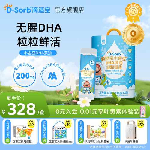 Dsorb滴适宝小金豆藻油DHA