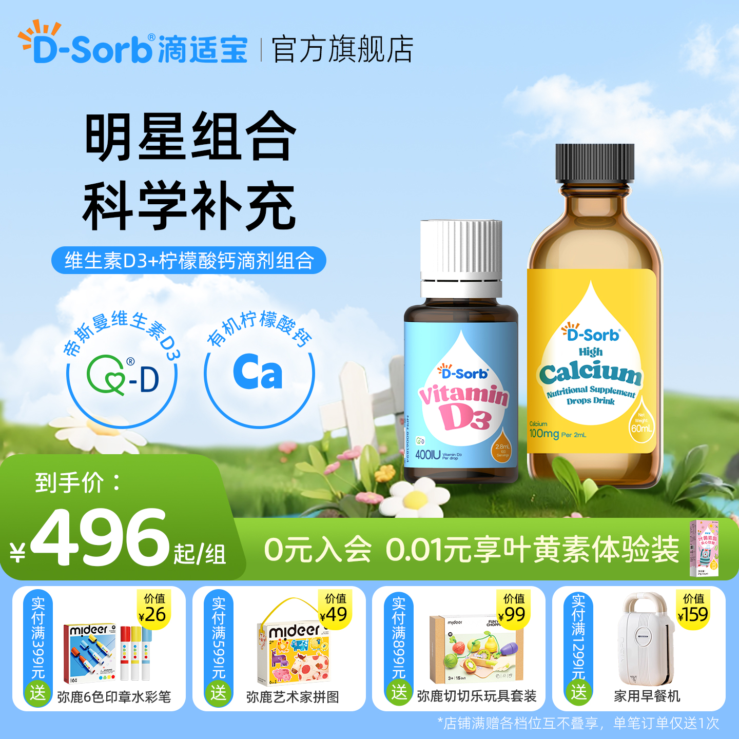 滴适宝维生素D3柠檬酸钙组合