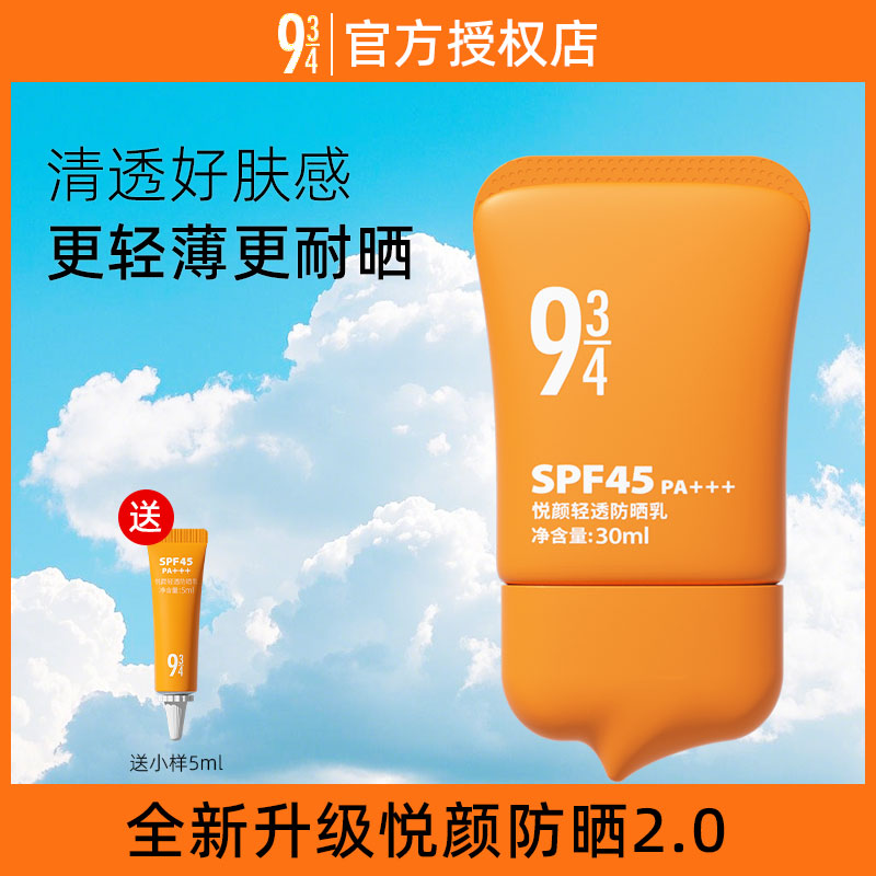943/934悦颜轻透防晒霜spf45男女