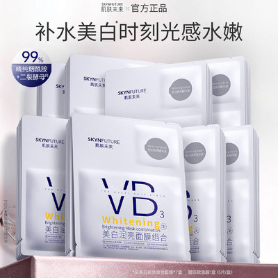 肌肤未来VB美白补水提亮贴片面膜