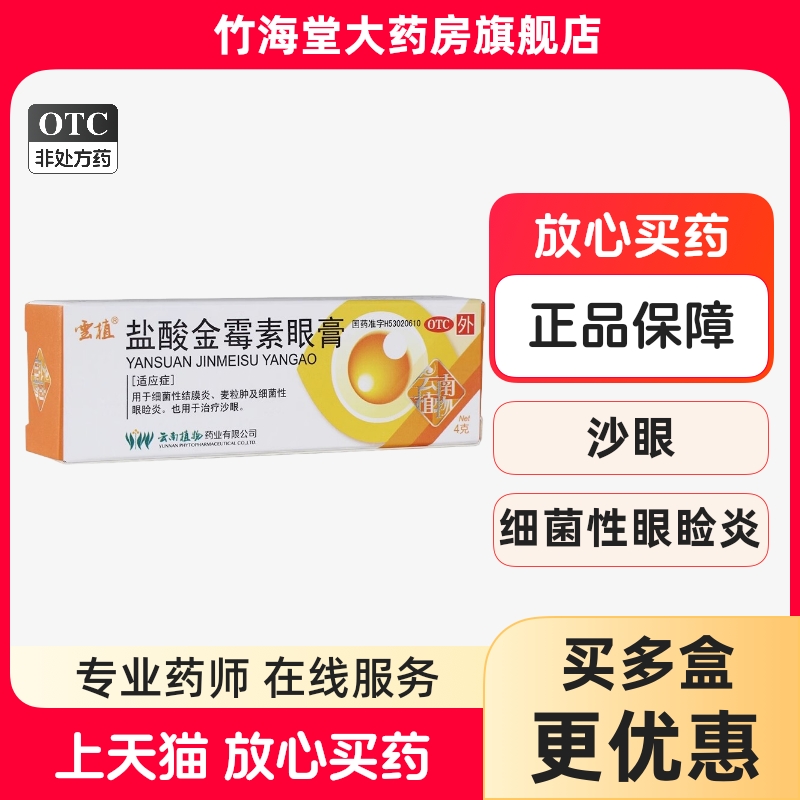 【云植】盐酸金霉素眼膏0.5%*4g*1支/盒