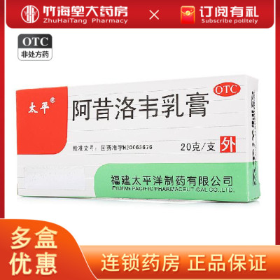 【太平】阿昔洛韦乳膏3%*20g*1支/盒