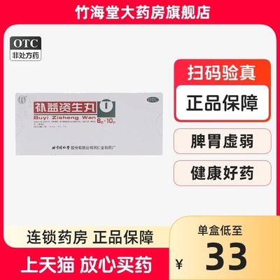 【同仁堂】补益资生丸6g*10丸/盒