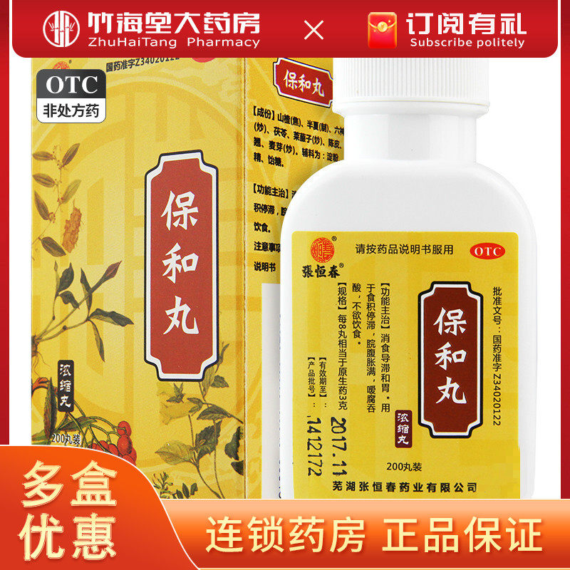 张恒春 保和丸200丸消食导滞和胃 积食 嗳腐吞酸脘腹胀满不欲饮食