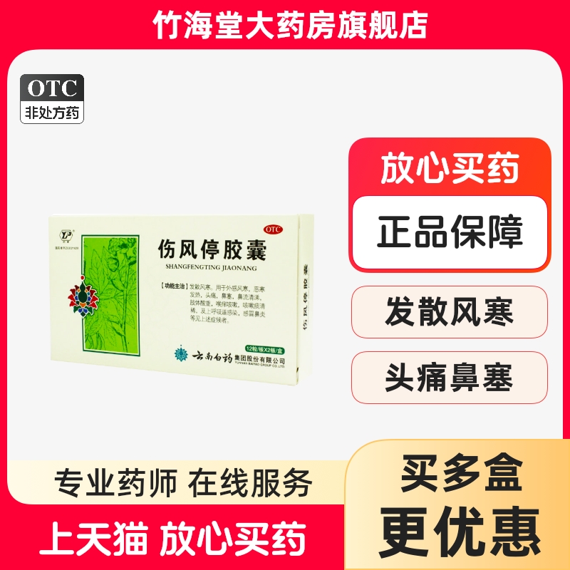 【云丰】伤风停胶囊0.35g*24粒/盒