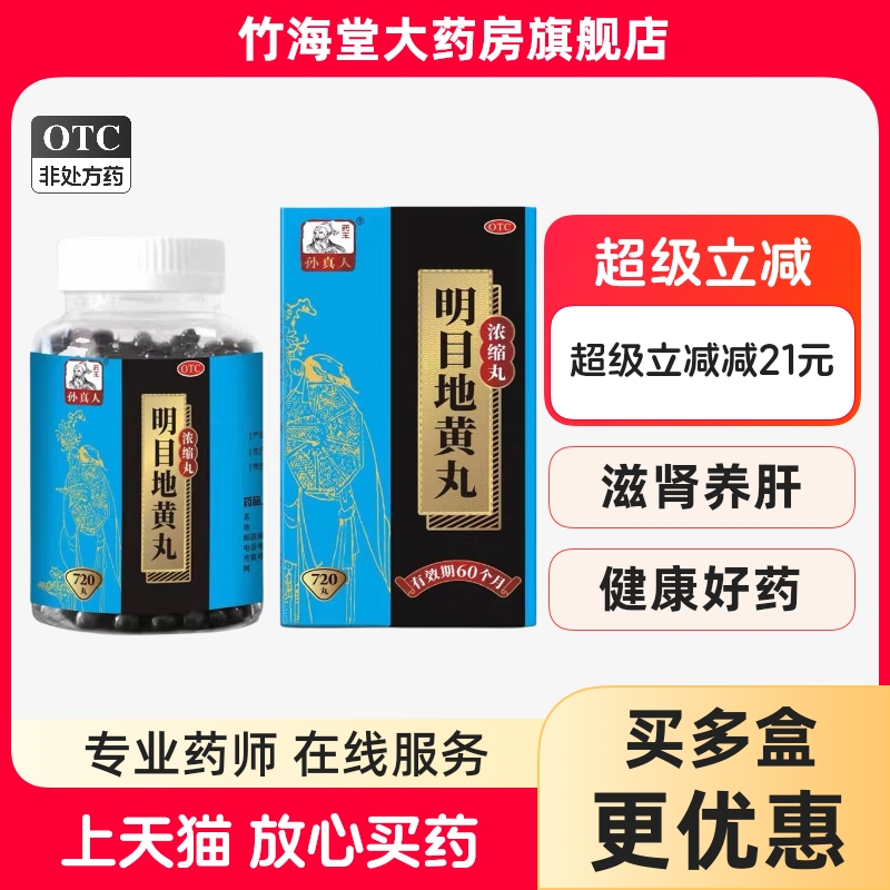 药王孙真人明目地黄丸720丸浓缩丸滋肾养肝明目眼睛模糊看不清