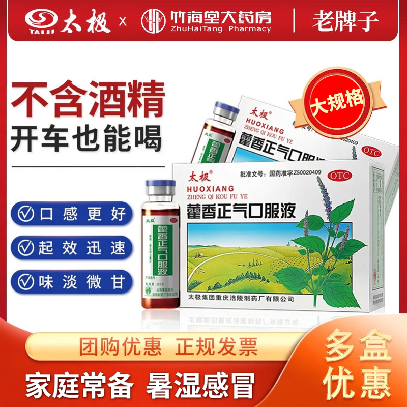 太极藿香正气口服液官方正品藿香正气水不含酒精藿香正气液无酒精