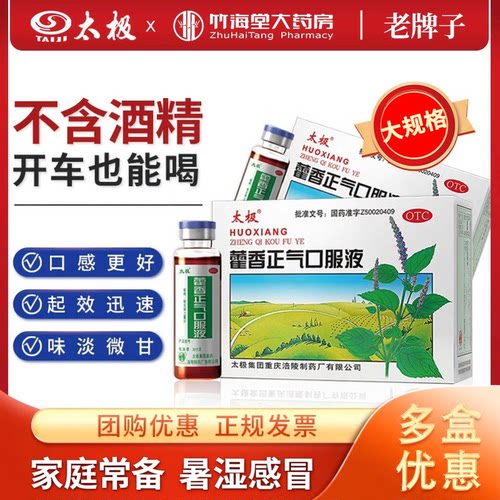 [太极]藿香正气口服液10ml*10支/盒