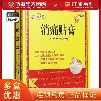 【奇正】消痛贴膏1g*7贴/盒