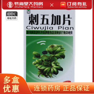 红绿灯刺五加片100片/盒 食欲不振 失眠多梦刺五加片 补肾安神